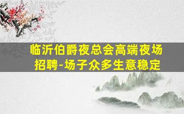 宜宾夜场招聘
